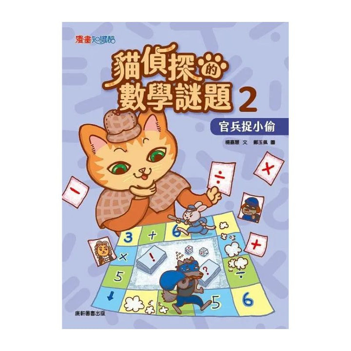 貓偵探的數學謎題2：官兵捉小偷