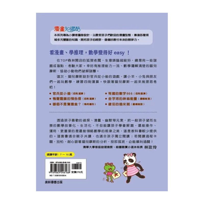 貓偵探的數學謎題2：官兵捉小偷