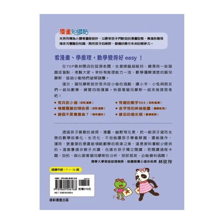 貓偵探的數學謎題2：官兵捉小偷