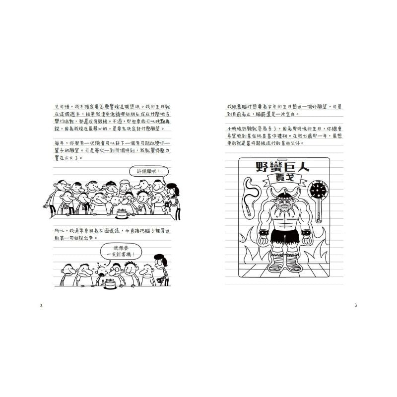 葛瑞的囧日記20：失控生日趴