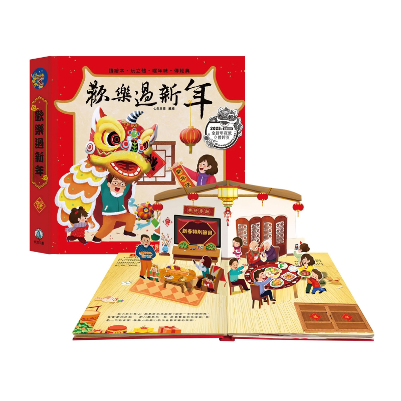 歡樂過新年(2025年新版)