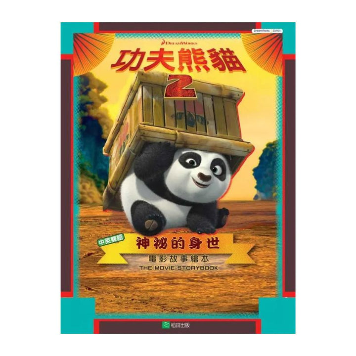 Kung Fu Panda 2 Movie Storybook 功夫熊貓2電影故事繪本: 神祕的身世 (中英雙語)