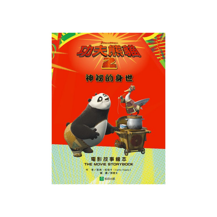 Kung Fu Panda 2 Movie Storybook 功夫熊貓2電影故事繪本: 神祕的身世 (中英雙語)
