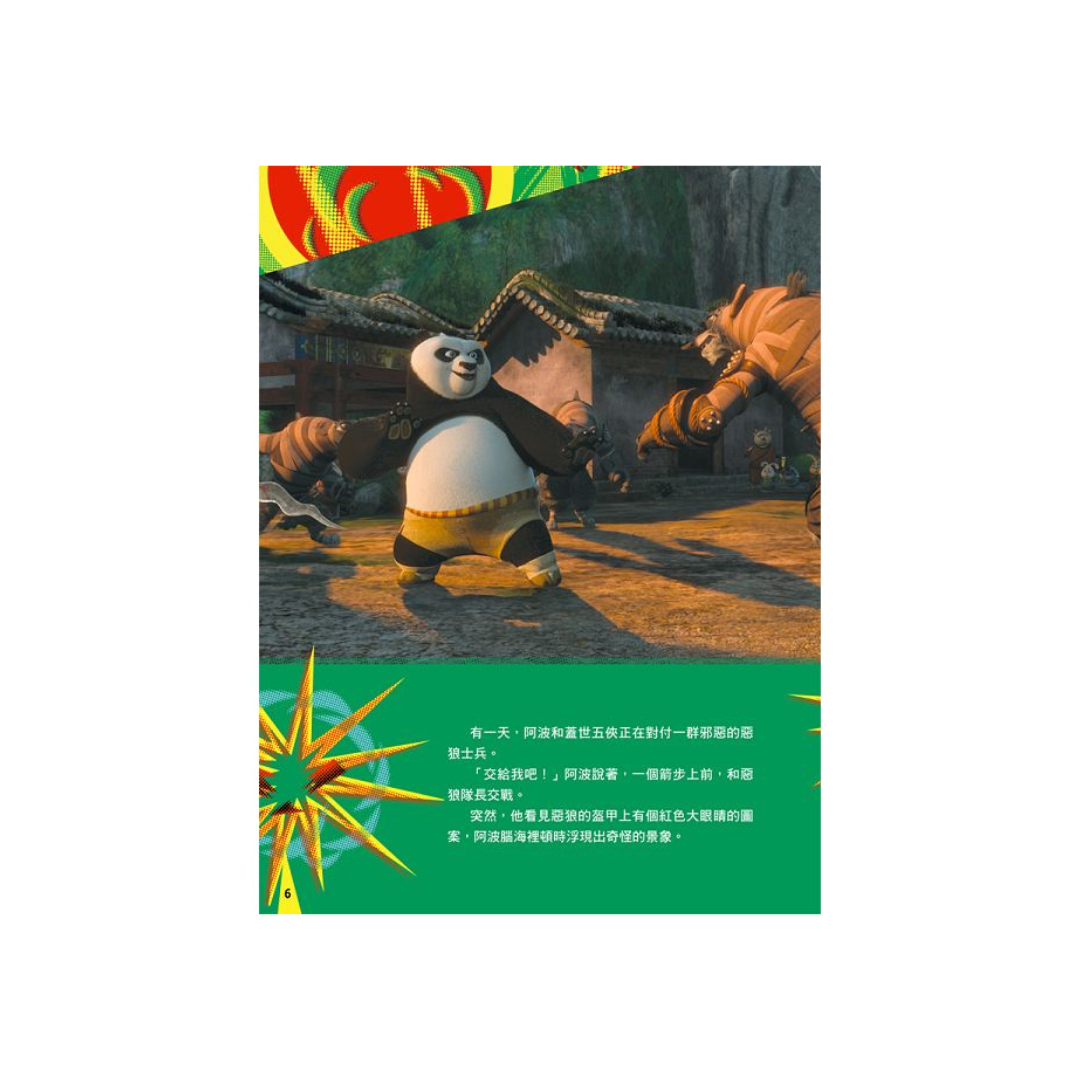 Kung Fu Panda 2 Movie Storybook 功夫熊貓2電影故事繪本: 神祕的身世 (中英雙語)