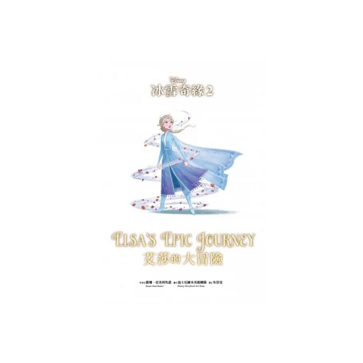 冰雪奇緣2：艾莎的大冒險 迪士尼雙語繪本STEP 3 (中英對照)