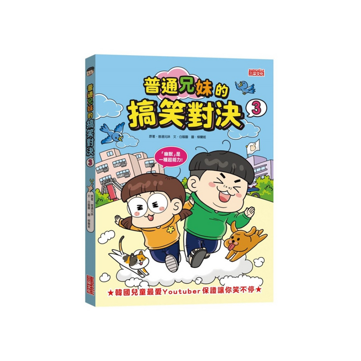 普通兄妹的搞笑對決3：我的中二病