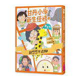 甘丹小學新生任務3：趙想想不迷糊【自主力】