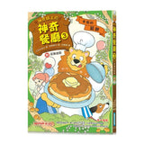 神奇鎮上的神奇餐廳3：幸福的鬆餅(附菜單遊戲)