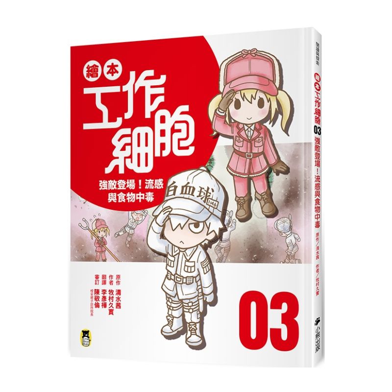 繪本工作細胞3-強敵登場！流感與食物中毒