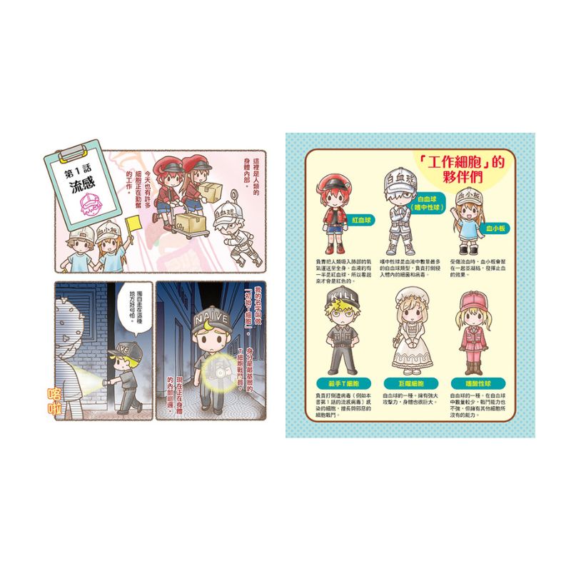 繪本工作細胞3-強敵登場！流感與食物中毒
