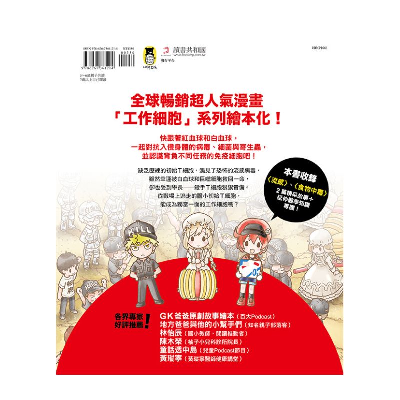 繪本工作細胞3-強敵登場！流感與食物中毒