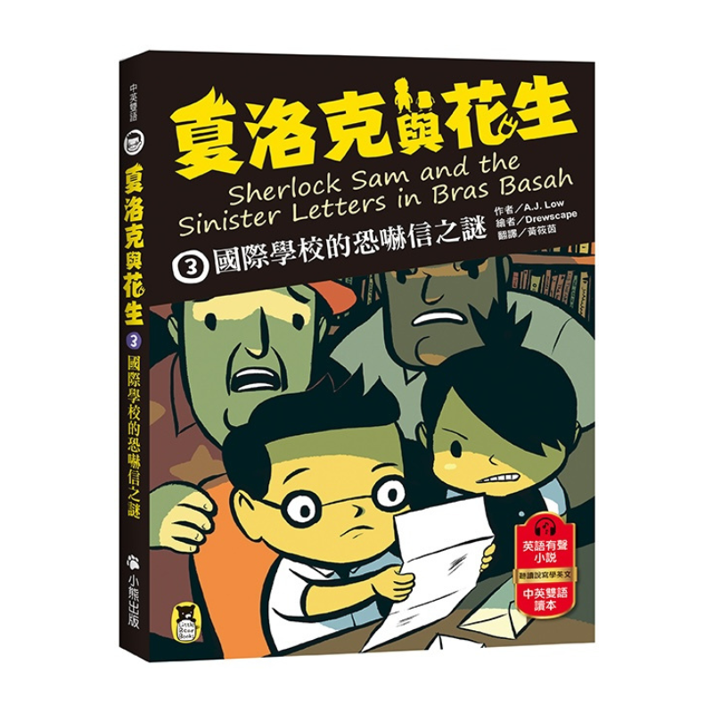 夏洛克與花生3：國際學校的恐嚇信之謎（中英雙語讀本.附英語有聲小說QR Code）