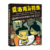 夏洛克與花生3：國際學校的恐嚇信之謎（中英雙語讀本.附英語有聲小說QR Code）