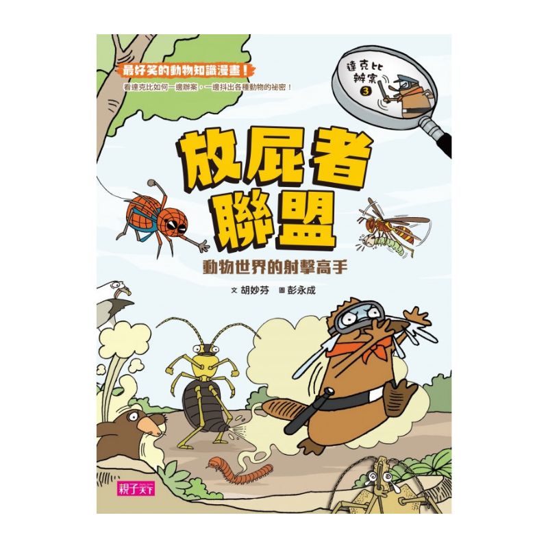達克比辦案3：放屁者聯盟 動物世界的射擊高手