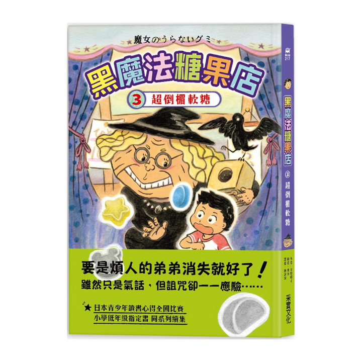 黑魔法糖果店3：超倒楣軟糖