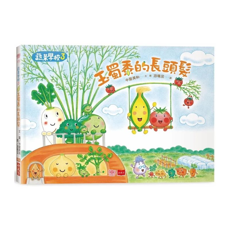 蔬菜學校3：玉蜀黍的長頭髮