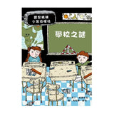 雷思瑪雅少年偵探社3：學校之謎