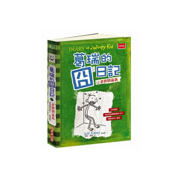 葛瑞的囧日記 3：老爸別逼我 (中英對照) Diary of a Whimpy Kid 3 (Traditional Chinese & English)