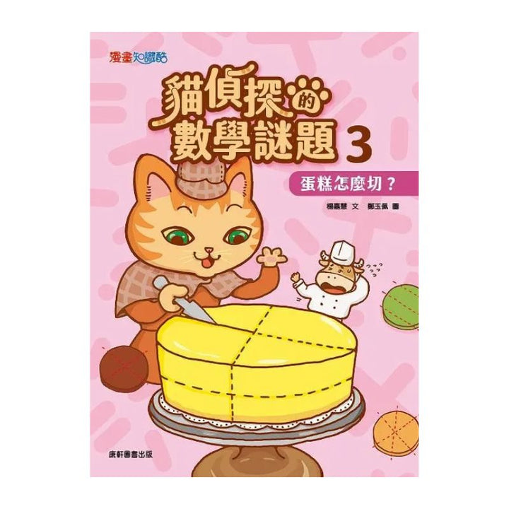 貓偵探的數學謎題3：蛋糕怎麼切？