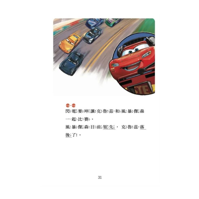 汽車總動員3：老賽車手，新賽車手 迪士尼雙語繪本STEP 1