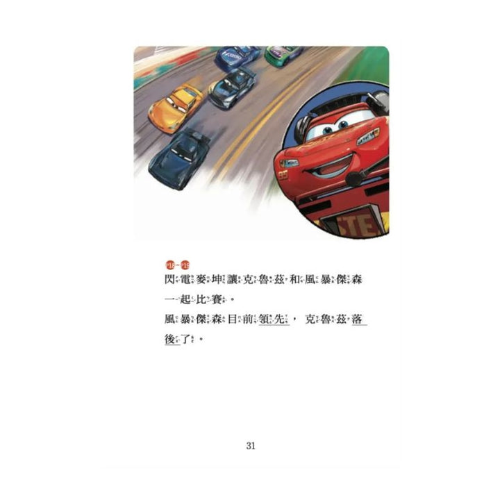 汽車總動員3：老賽車手，新賽車手 迪士尼雙語繪本STEP 1