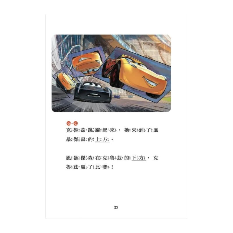 汽車總動員3：老賽車手，新賽車手 迪士尼雙語繪本STEP 1