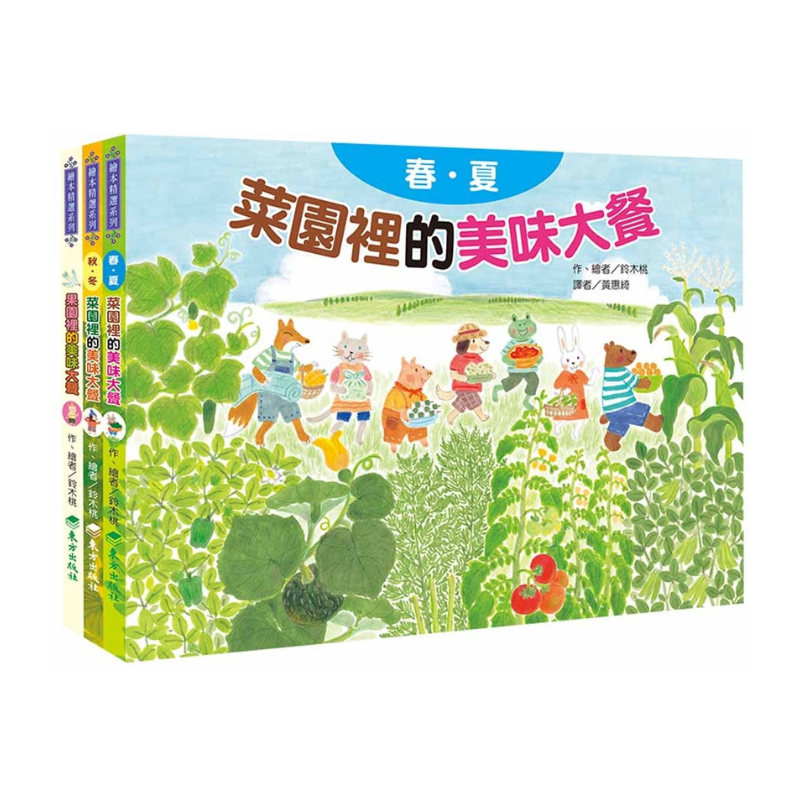 蔬果的祕密大餐套書(3冊)