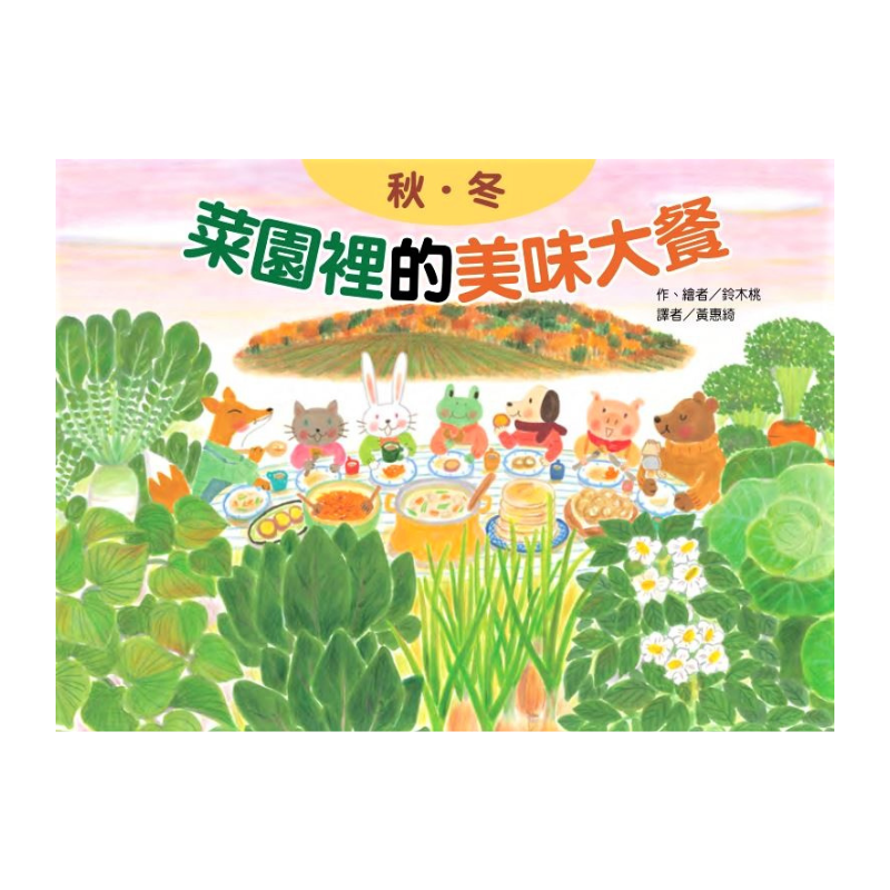 蔬果的祕密大餐套書(3冊)