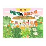 蔬果的祕密大餐套書(3冊)