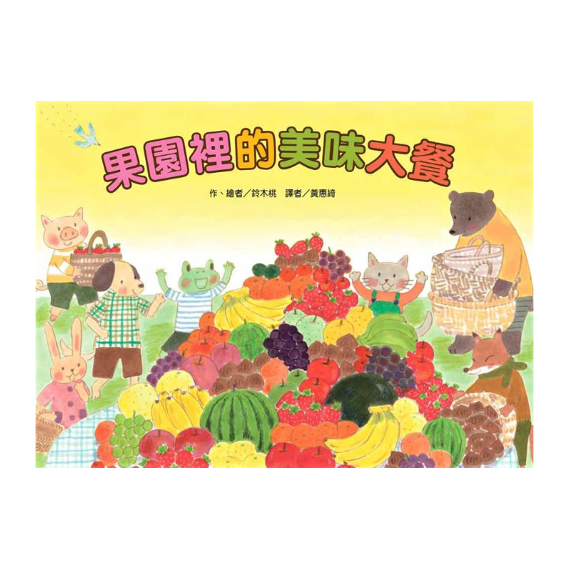 蔬果的祕密大餐套書(3冊)