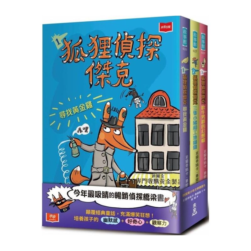 狐狸偵探傑克（全套3冊）：顛覆經典童話、充滿爆笑狂想，一起推理辦案