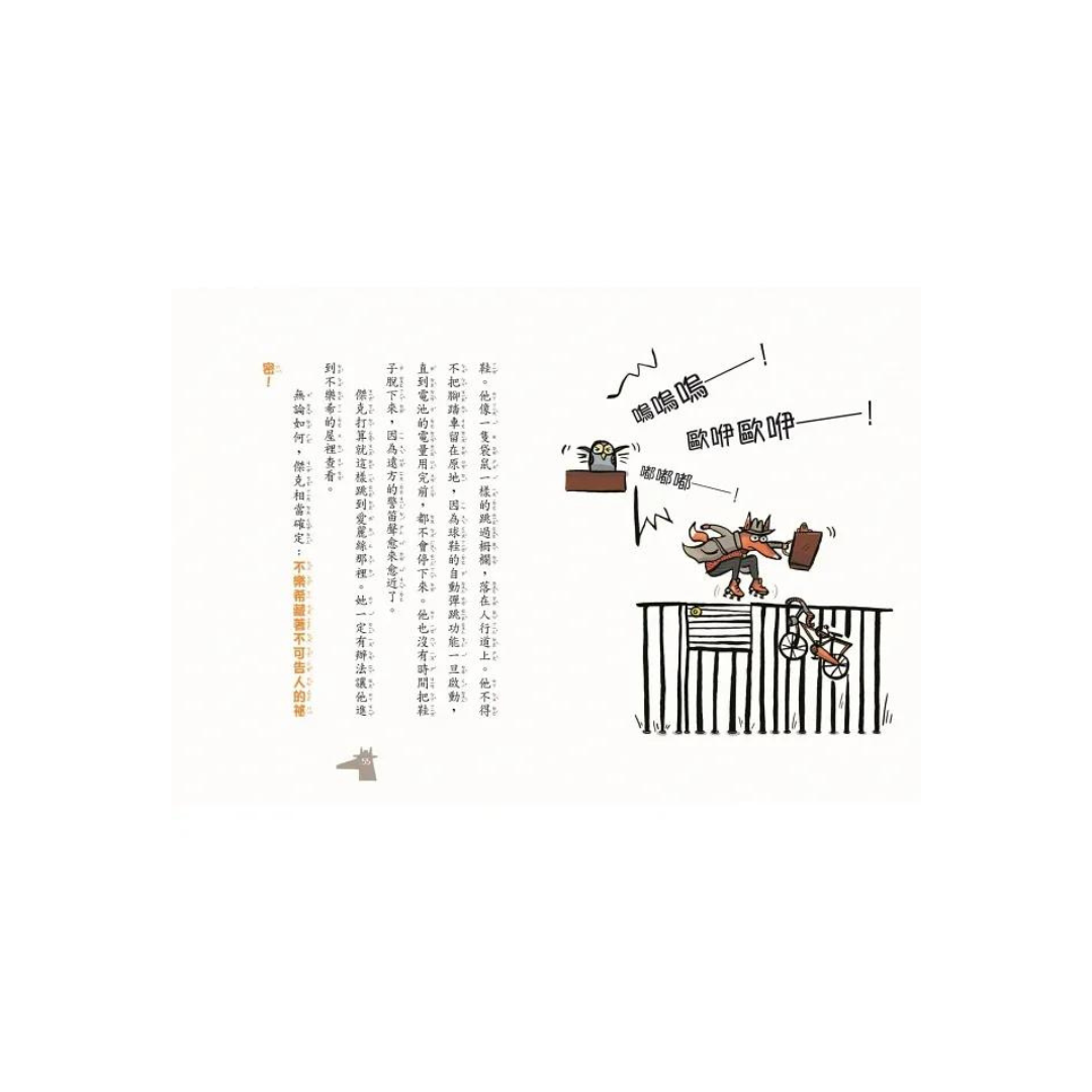 狐狸偵探傑克（全套3冊）：顛覆經典童話、充滿爆笑狂想，一起推理辦案