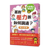小學生的煩惱：3.面對壓力該如何調適？（每冊皆附贈四款主題小書籤）