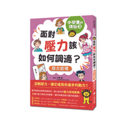 小學生的煩惱：3.面對壓力該如何調適？（每冊皆附贈四款主題小書籤）