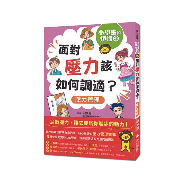 小學生的煩惱：3.面對壓力該如何調適？（每冊皆附贈四款主題小書籤）
