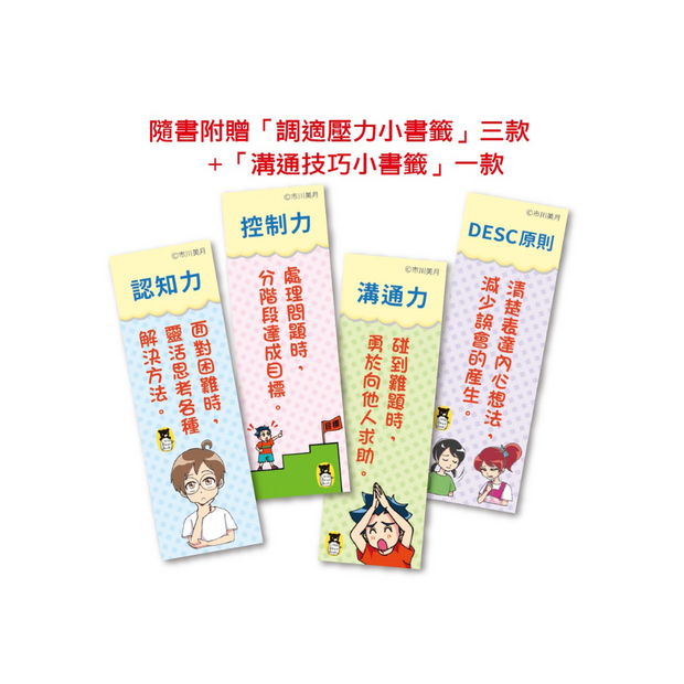 小學生的煩惱：3.面對壓力該如何調適？（每冊皆附贈四款主題小書籤）