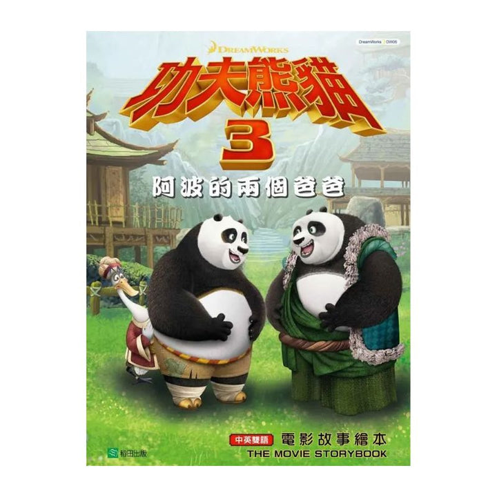 Kung Fu Panda 3 Movie Storybook 功夫熊貓3電影故事繪本: 阿波的兩個爸爸 (中英雙語)