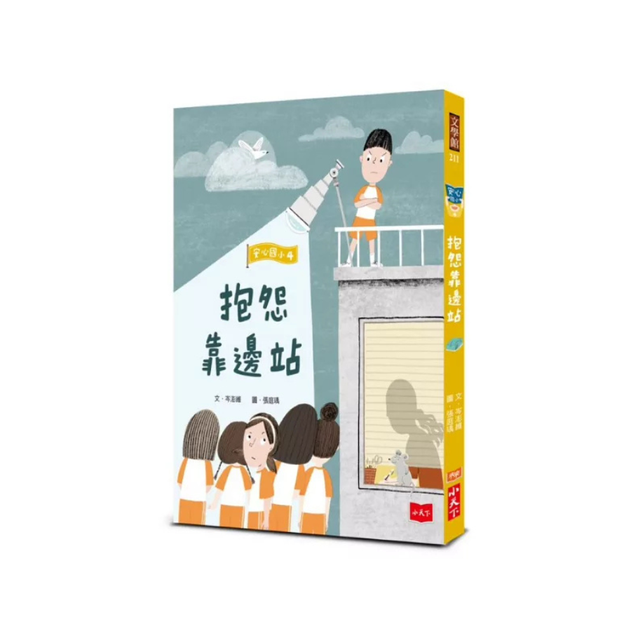 安心國小3+4：戀愛傳染病+抱怨靠邊站