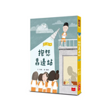安心國小3+4：戀愛傳染病+抱怨靠邊站