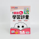 康軒版國小學習評量自修測驗(四上)