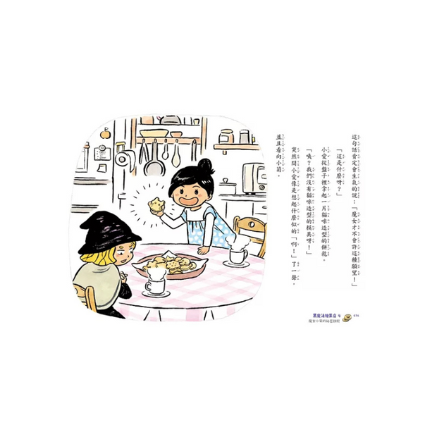 黑魔法糖果店4：魔女小菊的祕密餅乾