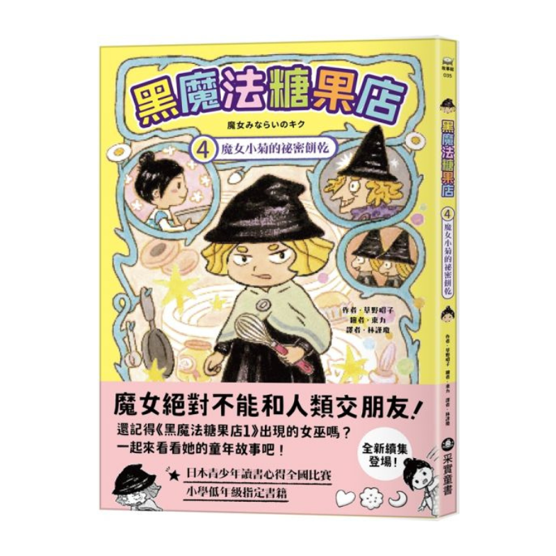 黑魔法糖果店4：魔女小菊的祕密餅乾