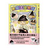 黑魔法糖果店4：魔女小菊的祕密餅乾
