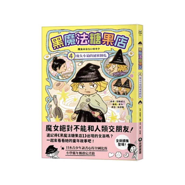 黑魔法糖果店4：魔女小菊的祕密餅乾