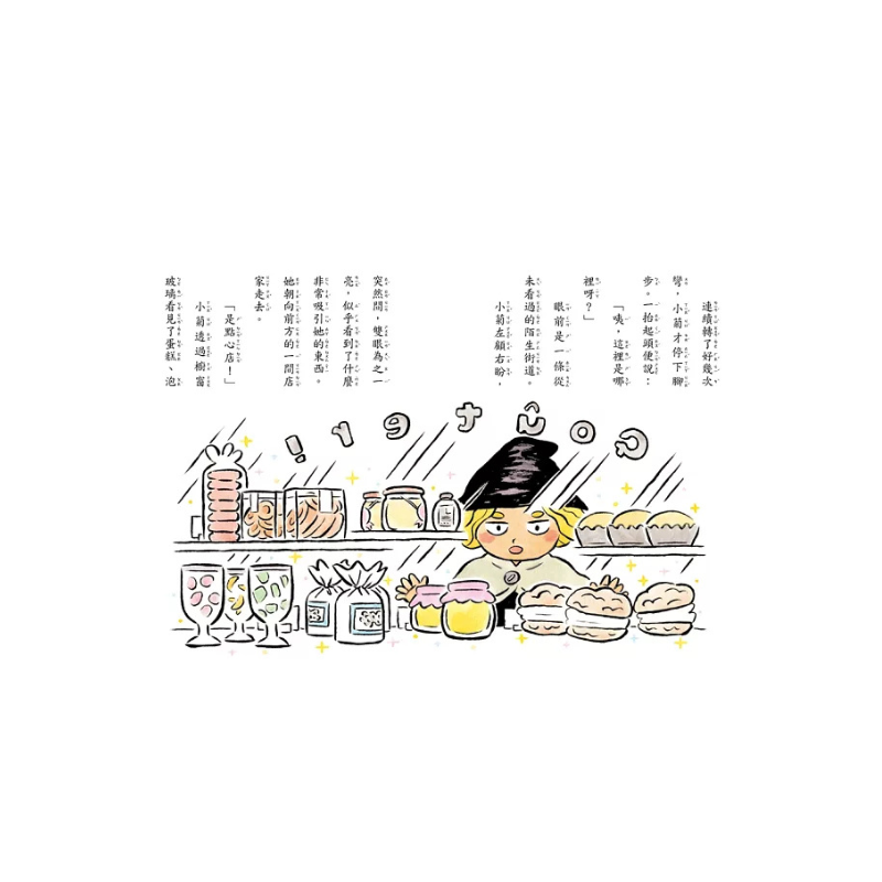 黑魔法糖果店4：魔女小菊的祕密餅乾