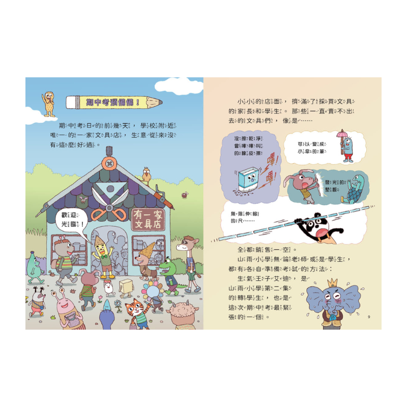 山雨小學4：古古怪怪期中考 hi