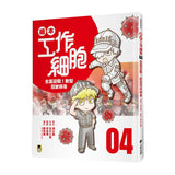 繪本工作細胞4-全面迎戰！新型冠狀病毒