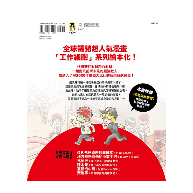 繪本工作細胞4-全面迎戰！新型冠狀病毒