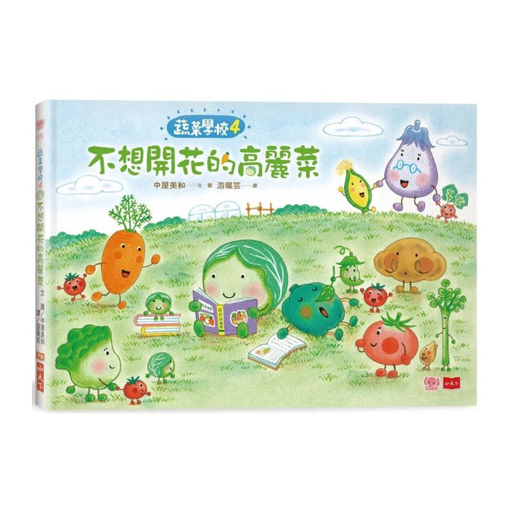 蔬菜學校4：不想開花的高麗菜
