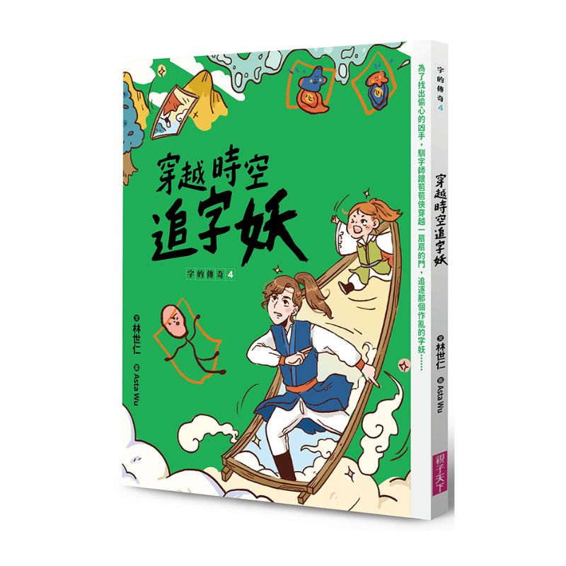 字的傳奇4：穿越時空追字妖